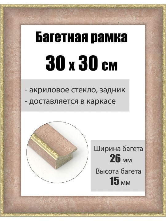 Рамка багетная для картин со стеклом 30 x 30 см, РБ-182