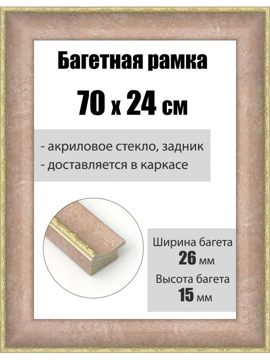 Рамка багетная для картин со стеклом 70 x 24 см, РБ-182