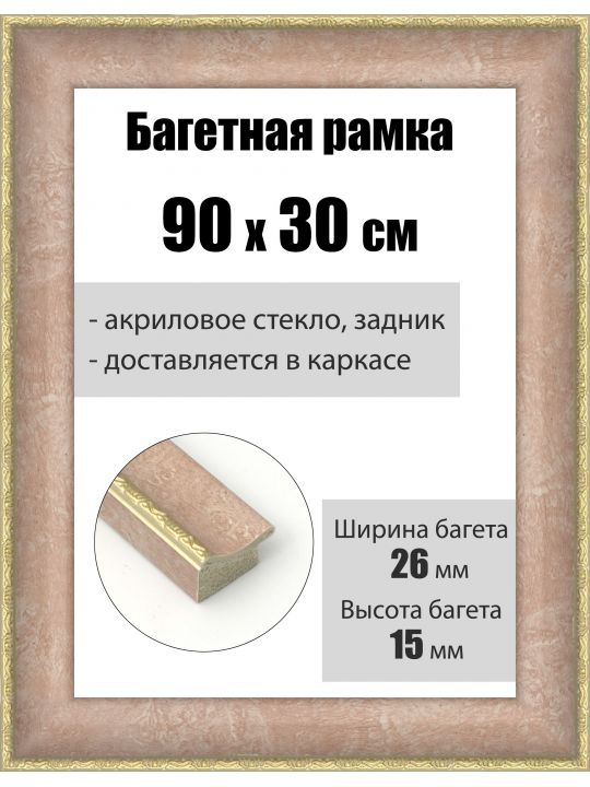 Рамка багетная для картин со стеклом 90 x 30 см, РБ-182