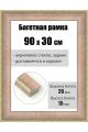 Рамка багетная для картин со стеклом 90 x 30 см, РБ-182