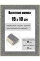 Рамка багетная для картин со стеклом 15 x 10 см, РБ-178
