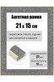 Рамка багетная для картин со стеклом 21 x 15 см, РБ-178