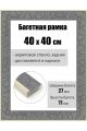 Рамка багетная для картин со стеклом 40 x 40 см, РБ-178