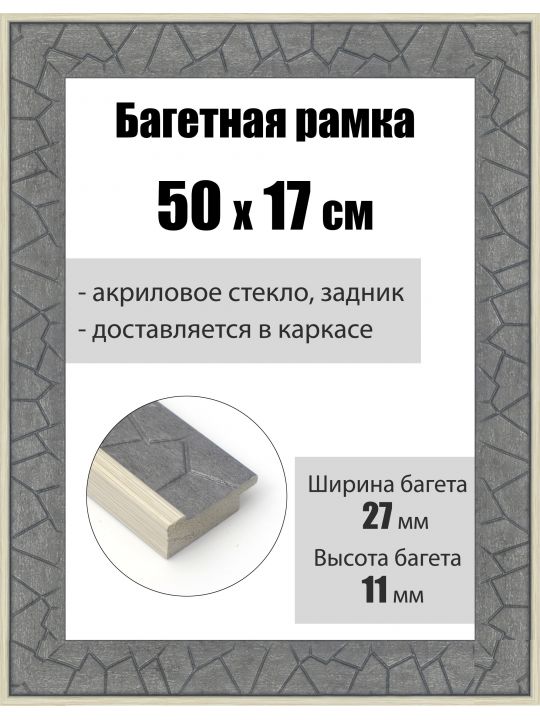 Рамка багетная для картин со стеклом 50 x 17 см, РБ-178