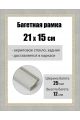 Рамка багетная для картин со стеклом 21 x 15 см, РБ-159