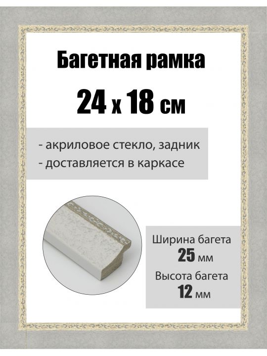Рамка багетная для картин со стеклом 24 x 18 см, РБ-159