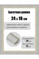 Рамка багетная для картин со стеклом 24 x 18 см, РБ-159