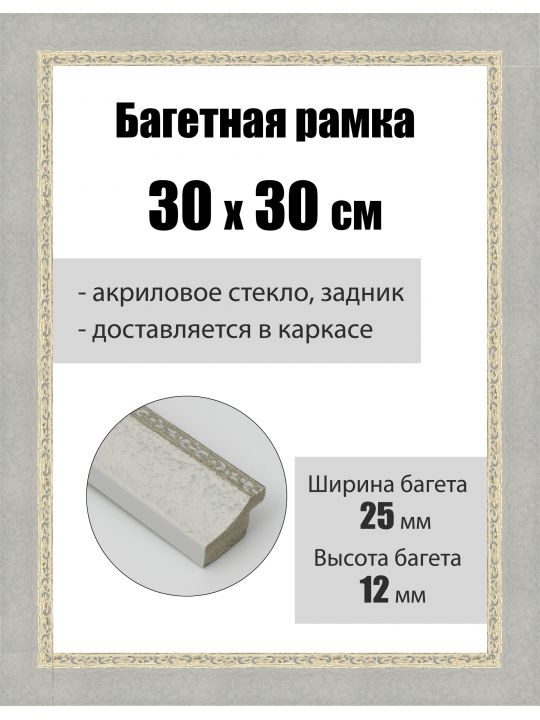 Рамка багетная для картин со стеклом 30 x 30 см, РБ-159