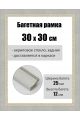 Рамка багетная для картин со стеклом 30 x 30 см, РБ-159