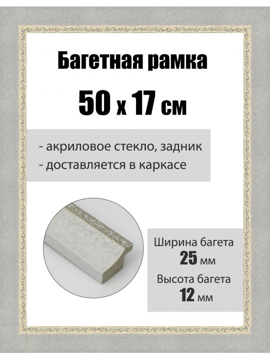 Рамка багетная для картин со стеклом 50 x 17 см, РБ-159