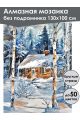 Алмазная мозаика без подрамника «Зимняя сторожка» 130x100 см