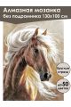 Алмазная мозаика без подрамника «Савраска» 130x100 см