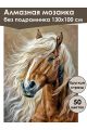Алмазная мозаика без подрамника «Конь Булат» 130x100 см, 50 цветов