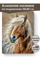 Алмазная мозаика на подрамнике «Конь Булат» 50x40 см