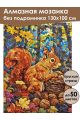 Алмазная мозаика без подрамника «Белка и орехи» 130x100 см