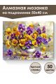 Алмазная мозаика на подрамнике «Анютины глазки» 50x40 см, 50 цветов
