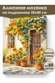 Алмазная мозаика на подрамнике «Цветочный двор» 50x40 см