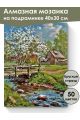 Алмазная мозаика на подрамнике «Весна в деревне» 40x30 см, 50 цветов
