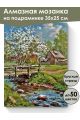Алмазная мозаика на подрамнике «Весна в деревне» 35x25 см, 50 цветов