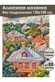 Алмазная мозаика без подрамника «Городок» 130x100 см