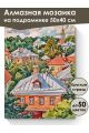Алмазная мозаика на подрамнике «Городок» 50x40 см