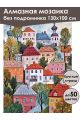 Алмазная мозаика без подрамника «Городок» 130x100 см