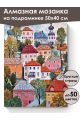 Алмазная мозаика на подрамнике «Городок» 50x40 см