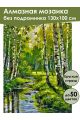 Алмазная мозаика без подрамника «Лесная речка» 130x100 см