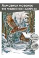 Алмазная мозаика без подрамника «Зимняя сторожка» 130x100 см