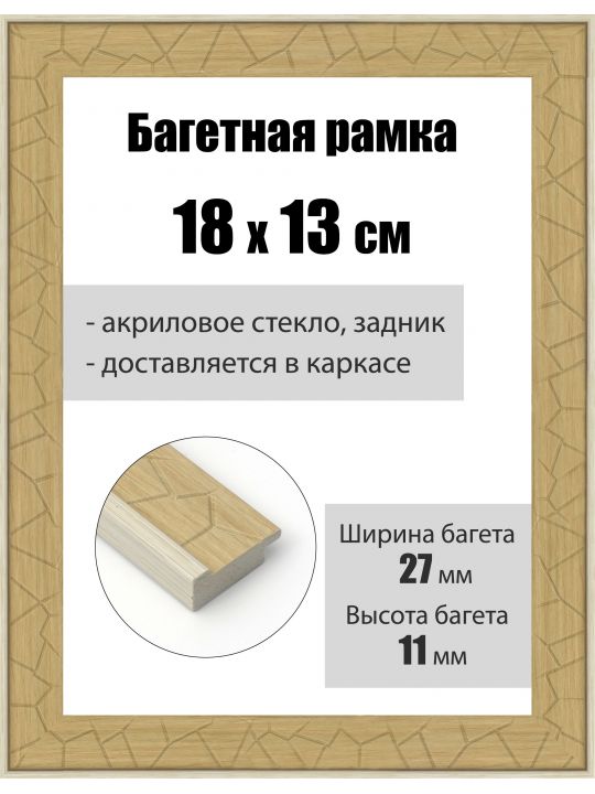 Рамка багетная для картин со стеклом 18 x 13 см, РБ-184