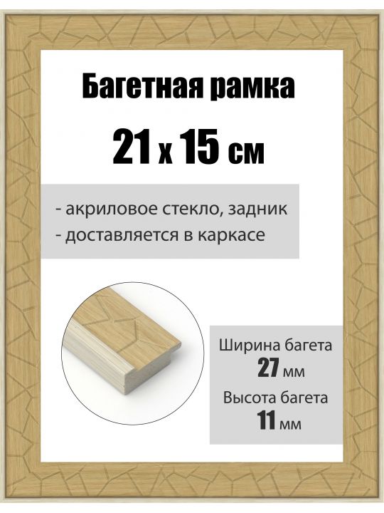 Рамка багетная для картин со стеклом 21 x 15 см, РБ-184