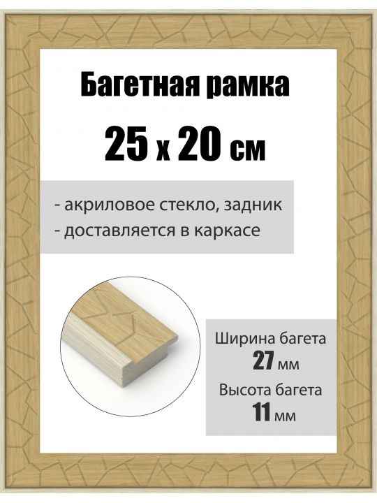 Рамка багетная для картин со стеклом 25 x 20 см, РБ-184