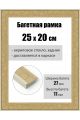 Рамка багетная для картин со стеклом 25 x 20 см, РБ-184
