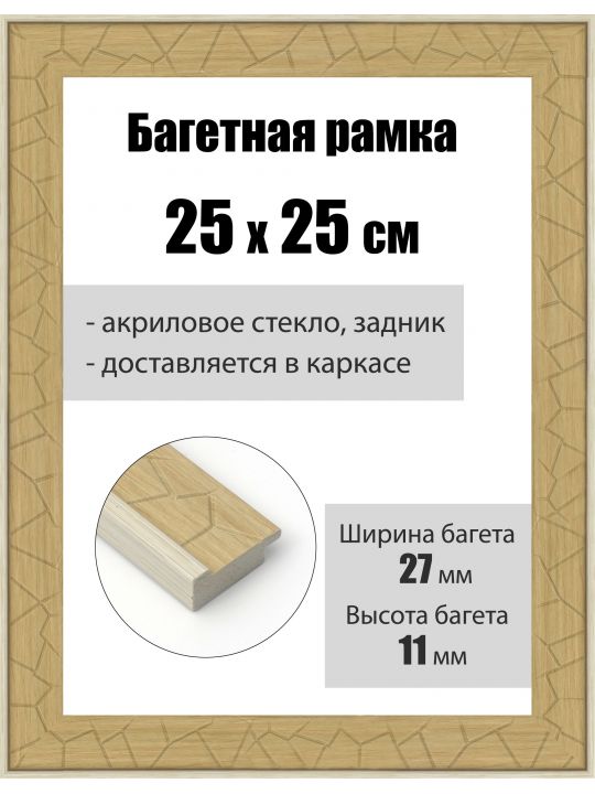 Рамка багетная для картин со стеклом 25 x 25 см, РБ-184