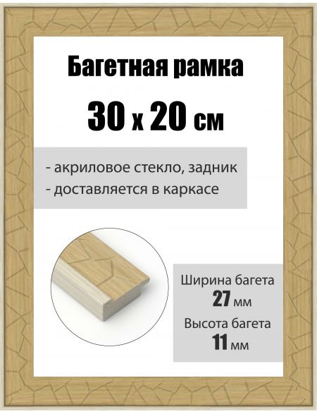 Рамка багетная для картин со стеклом 30 x 20 см, РБ-184