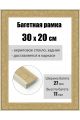 Рамка багетная для картин со стеклом 30 x 20 см, РБ-184