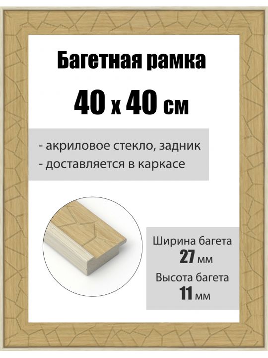 Рамка багетная для картин со стеклом 40 x 40 см, РБ-184