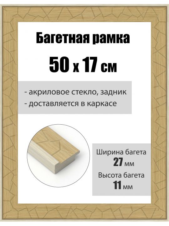 Рамка багетная для картин со стеклом 50 x 17 см, РБ-184