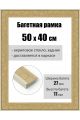 Рамка багетная для картин со стеклом 50 x 40 см, РБ-184