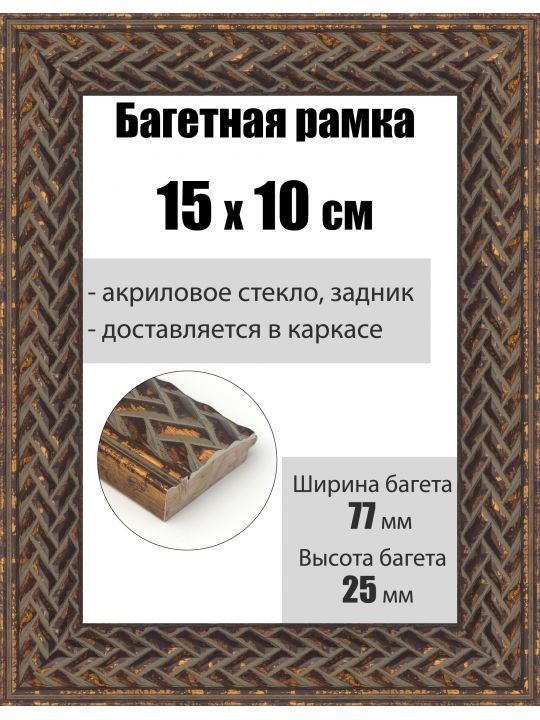 Рамка багетная для картин со стеклом 15 x 10 см, РБ-1004