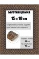 Рамка багетная для картин со стеклом 15 x 10 см, РБ-1004