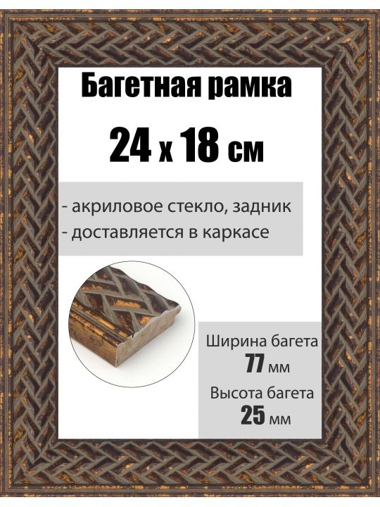 Рамка багетная для картин со стеклом 24 x 18 см, РБ-1004
