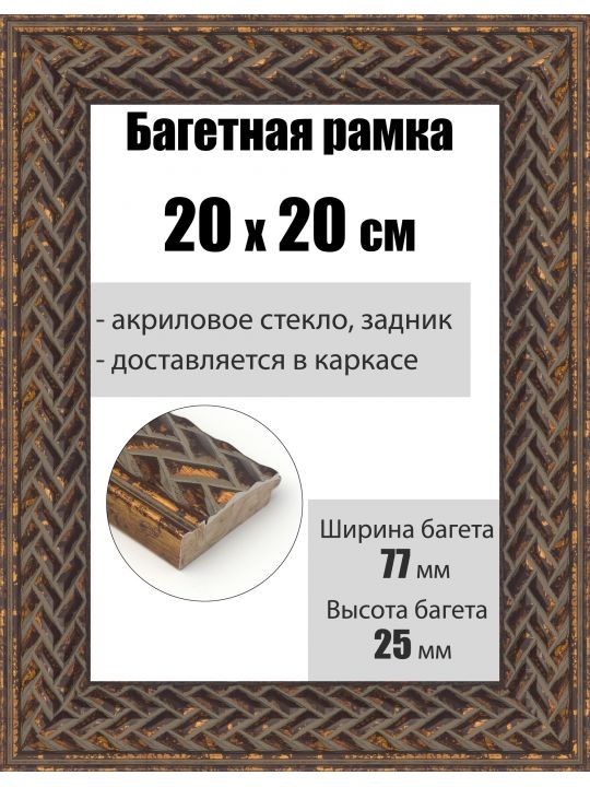 Рамка багетная для картин со стеклом 20 x 20 см, РБ-1004
