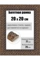 Рамка багетная для картин со стеклом 20 x 20 см, РБ-1004