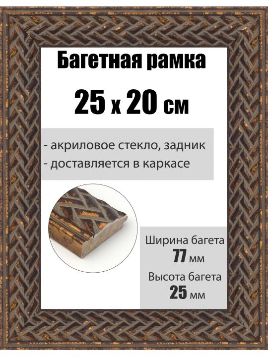 Рамка багетная для картин со стеклом 25 x 20 см, РБ-1004