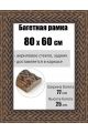Рамка багетная для картин со стеклом 80 x 60 см, РБ-1004