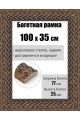 Рамка багетная для картин со стеклом 100 x 35 см, РБ-1004