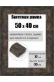 Рамка багетная для картин со стеклом 50 x 40 см, РБ-186