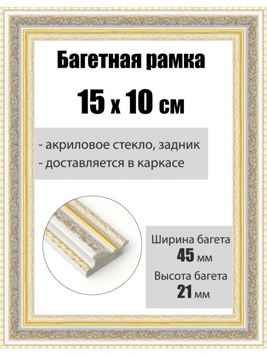 Рамка багетная для картин со стеклом 15 x 10 см, РБ-195