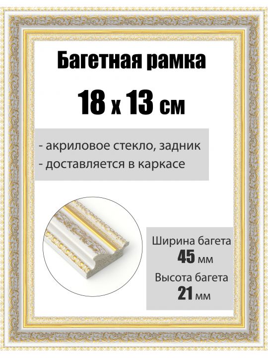 Рамка багетная для картин со стеклом 18 x 13 см, РБ-195